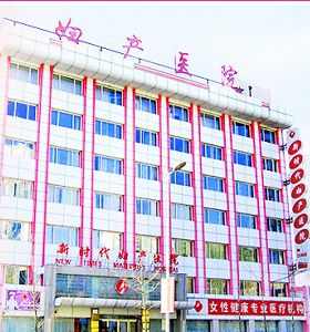 沈陽新時(shí)代女子醫(yī)院